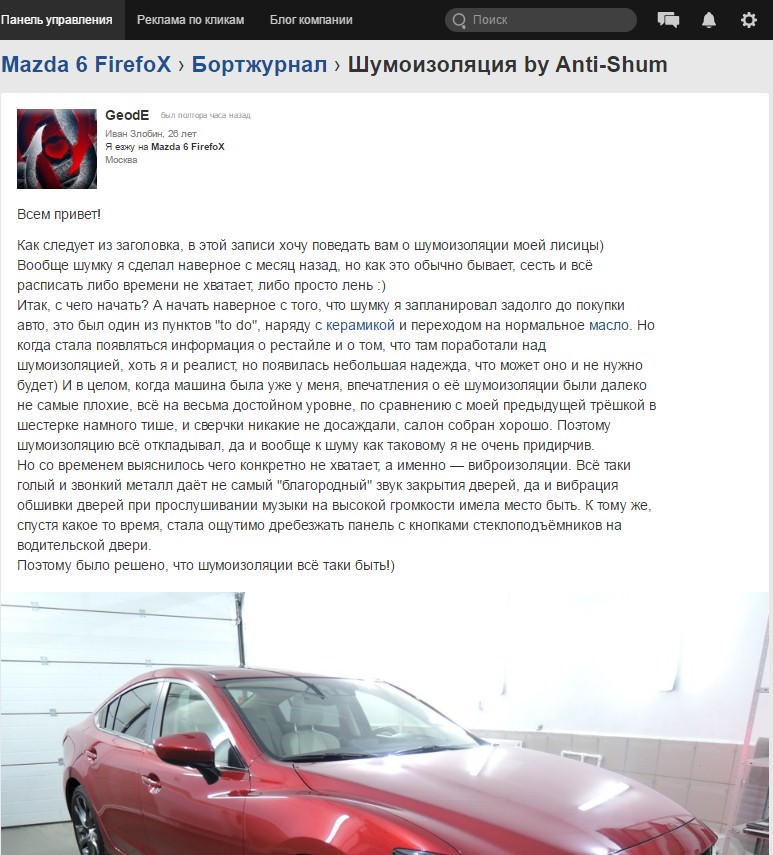 Шумоизоляция Мазда 6 (Mazda 6 GJ) в Москве - цена от 32000 рублей