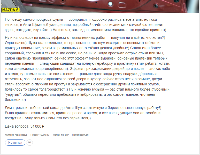 Шумоизоляция Мазда 6 (Mazda 6 GJ) в Москве - цена от 32000 рублей